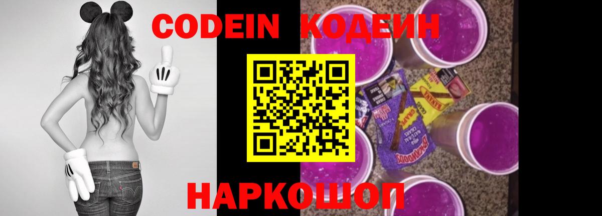 Кодеин Purple Drank  Вход с VPN  Лабытнанги 